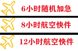 阿拉善左旗巴彦浩特航空运输快递公司,专业空运当天件